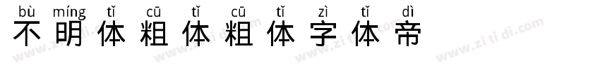 H 不明体 粗体 粗体字体转换